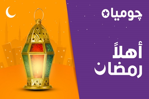 حملة أهلا رمضان