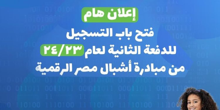 مبادرة أشبال مصر الرقمية