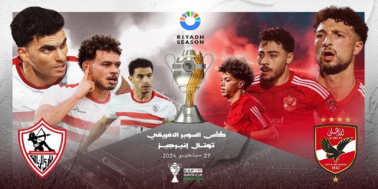 مباراة الاهلي والزمالك