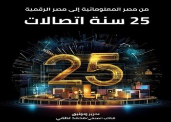 من مصر المعلوماتية إلى مصر الرقمية..25 سنة اتصالات