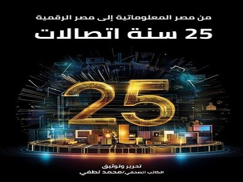 من مصر المعلوماتية إلى مصر الرقمية..25 سنة اتصالات