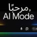 Google-AI-Mode-Arabic